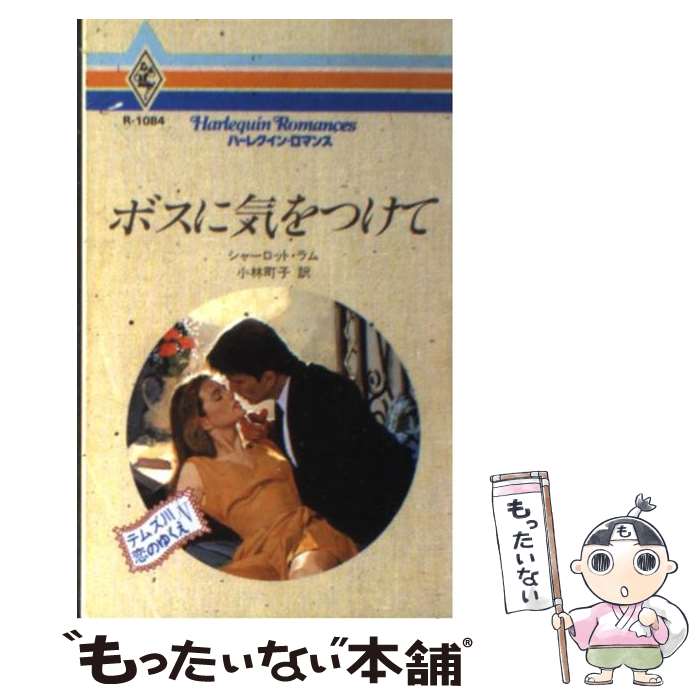 【中古】 ボスに気をつけて テムズ川恋のゆくえ5 / シャーロット ラム, Charlotte Lamb, 小林 町子 / ハーパーコリンズ・ジャパン [新書]【メール便送料無料】【あす楽対応】