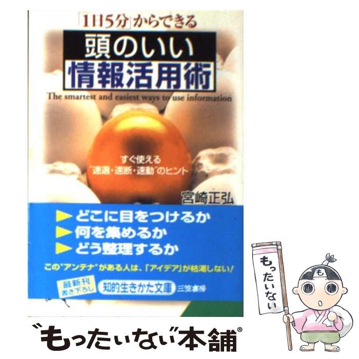 【中古】 頭のいい情報活用術 / 宮崎 正弘 / 三笠書房 [文庫]【メール便送料無料】【あす楽対応】