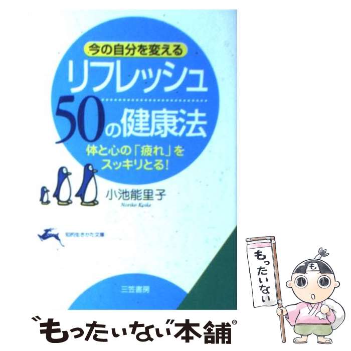 【中古】 リフレッシュ50の健康法 今の自分を変える / 小池 能里子 / 三笠書房 [文庫]【メール便送料無料】【あす楽対応】