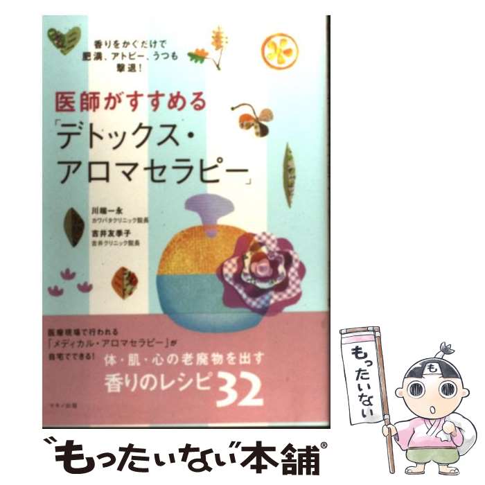 【中古】 医師がすすめる「デトッ