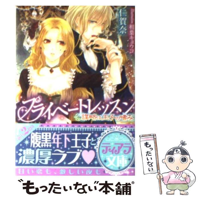 【中古】 プライベートレッスン 謀略は王子の嗜み / 仁賀奈, 相葉 キョウコ / プランタン出版 文庫 【メール便送料無料】【あす楽対応】