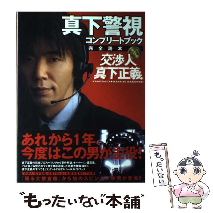 General Movie （JAPAN） - 【中古】 真下警視コンプリートブック / ぴあ / ぴあ [大型本]【メール便送料無料】【最短翌日配達対応】