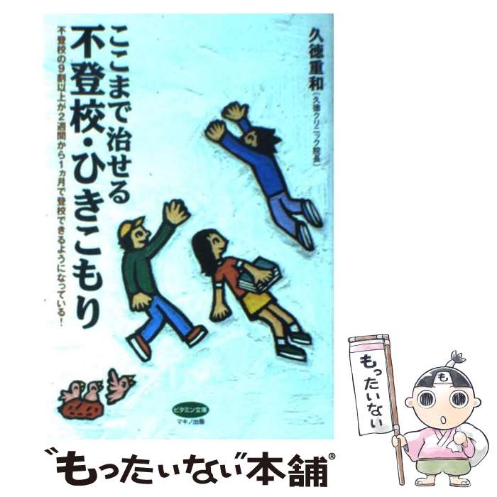 【中古】 ここまで治せる不登校・ひきこもり / 久徳 重和 / マキノ出版 [単行本]【メール便送料無料】【最短翌日配達対応】