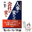 【中古】 人事が変れば 会社が変る タナベ流人事 労務の秘訣 / 中 静夫 / プレジデント社 単行本 【メール便送料無料】【あす楽対応】