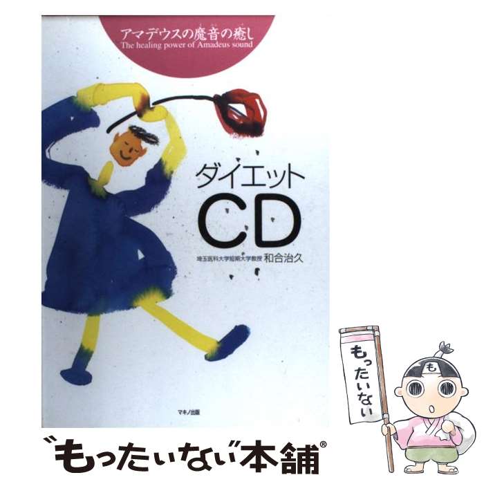 【中古】 アマデウスの魔音の癒しダイエットCD / 和合 治久 / マキノ出版 単行本 【メール便送料無料】【あす楽対応】