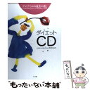 楽天もったいない本舗　楽天市場店【中古】 アマデウスの魔音の癒しダイエットCD / 和合 治久 / マキノ出版 [単行本]【メール便送料無料】【あす楽対応】