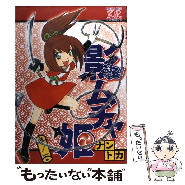 【中古】 影ムチャ姫 巻ノ1 / ナントカ / 芳文社 [コミック]【メール便送料無料】【最短翌日配達対応】