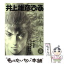 【中古】 井上雄彦ぴあ 武蔵 熊本へ / ぴあ / ぴあ ムック 【メール便送料無料】【あす楽対応】