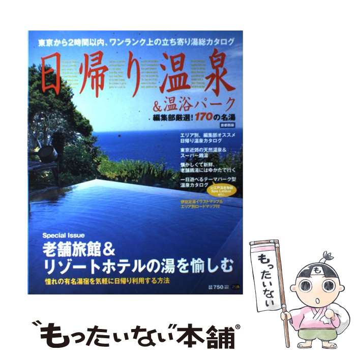 【中古】 日帰り温泉＆温浴パーク 編集部厳選、ワンランク上の立ち寄り湯総カタログ / ぴあ / ぴあ [ムック]【メール便送料無料】【あす楽対応】