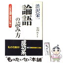  渋沢栄一「論語」の読み方 / 竹内 均 / 三笠書房 