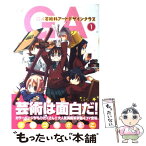 【中古】 GA芸術科アートデザインクラス 1 / きゆづき さとこ / 芳文社 [コミック]【メール便送料無料】【あす楽対応】