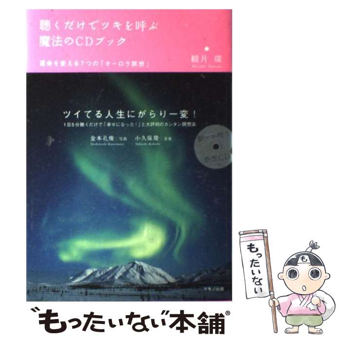  聴くだけでツキを呼ぶ魔法のCDブック 運命を変える7つの「オーロラ瞑想」 / 観月 環 / マキノ出版 