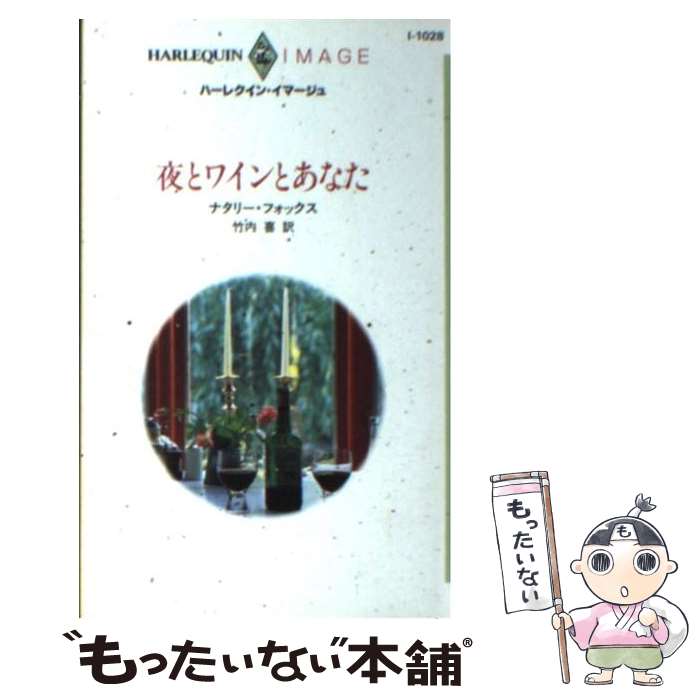 著者：ナタリー フォックス, 竹内 喜出版社：ハーパーコリンズ・ジャパンサイズ：新書ISBN-10：4833540282ISBN-13：9784833540285■通常24時間以内に出荷可能です。※繁忙期やセール等、ご注文数が多い日につきましては　発送まで48時間かかる場合があります。あらかじめご了承ください。 ■メール便は、1冊から送料無料です。※宅配便の場合、2,500円以上送料無料です。※最短翌日配達ご希望の方は、宅配便をご選択下さい。※「代引き」ご希望の方は宅配便をご選択下さい。※配送番号付きのゆうパケットをご希望の場合は、追跡可能メール便（送料210円）をご選択ください。■ただいま、オリジナルカレンダーをプレゼントしております。■お急ぎの方は「もったいない本舗　お急ぎ便店」をご利用ください。最短翌日配送、手数料298円から■まとめ買いの方は「もったいない本舗　おまとめ店」がお買い得です。■中古品ではございますが、良好なコンディションです。決済は、クレジットカード、代引き等、各種決済方法がご利用可能です。■万が一品質に不備が有った場合は、返金対応。■クリーニング済み。■商品画像に「帯」が付いているものがありますが、中古品のため、実際の商品には付いていない場合がございます。■商品状態の表記につきまして・非常に良い：　　使用されてはいますが、　　非常にきれいな状態です。　　書き込みや線引きはありません。・良い：　　比較的綺麗な状態の商品です。　　ページやカバーに欠品はありません。　　文章を読むのに支障はありません。・可：　　文章が問題なく読める状態の商品です。　　マーカーやペンで書込があることがあります。　　商品の痛みがある場合があります。