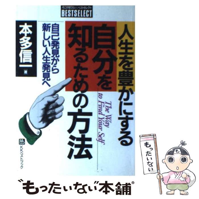 楽天もったいない本舗　楽天市場店【中古】 人生を豊かにする自分を知るための方法 自己発見から新しい人生発見へ / 本多 信一 / ベストブック [単行本]【メール便送料無料】【あす楽対応】