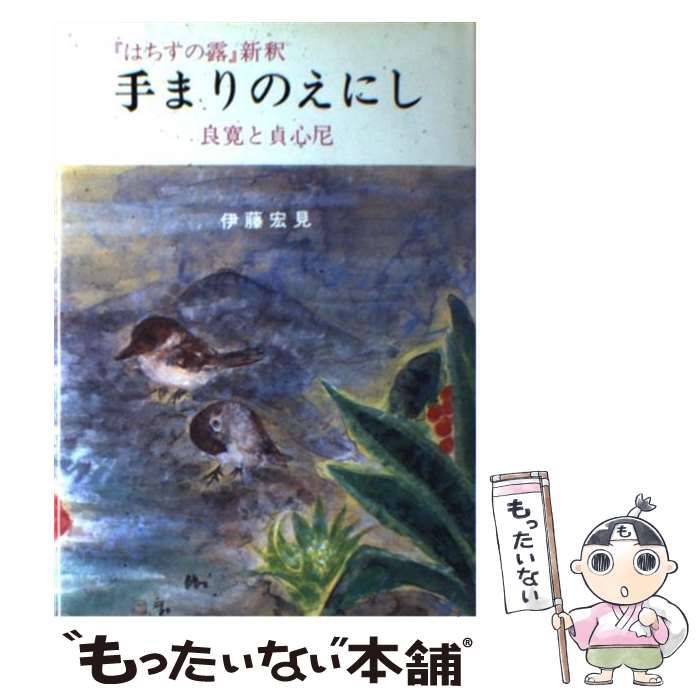 【中古】 手まりのえにし 良寛と貞心尼 / 伊藤宏見 / 文化書房博文社 [単行本]【メール便送料無料】【あす楽対応】