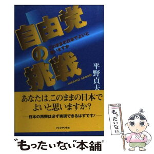 【中古】 自由党の挑戦 このままの日本でよいと思いますか / 平野 貞夫 / プレジデント社 [単行本]【メール便送料無料】【あす楽対応】