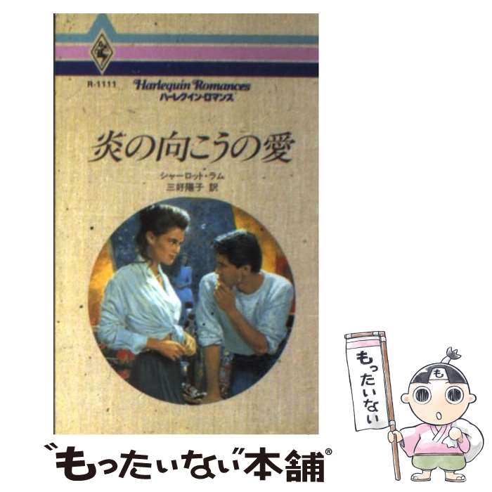  炎の向こうの愛 / シャーロット ラム, 三好 陽子 / ハーパーコリンズ・ジャパン 