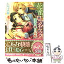  花蜜ロマネスク 王子が愛した花嫁 / しみず 水都, 早瀬 あきら / フランス書院 