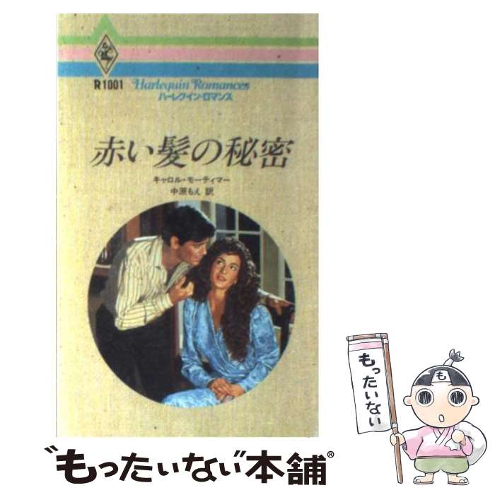 【中古】 赤い髪の秘密 / キャロル モーティマー, 中原 もえ, Carole Mortimer / ハーパーコリンズ・ジャパン [新書]【メール便送料無料】【最短翌日配達対応】