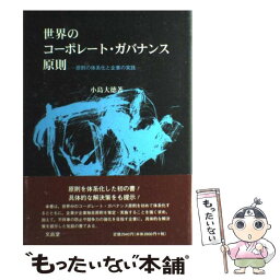 【中古】 世界のコーポレート・ガバナンス原則 原則の体系化と企業の実践 / 小島 大徳 / 文眞堂 [単行本]【メール便送料無料】【あす楽対応】