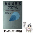 楽天もったいない本舗　楽天市場店【中古】 新商品開発プログラム 企業現場での革新的マーケティング / 西川 徹 / プレジデント社 [単行本]【メール便送料無料】【あす楽対応】