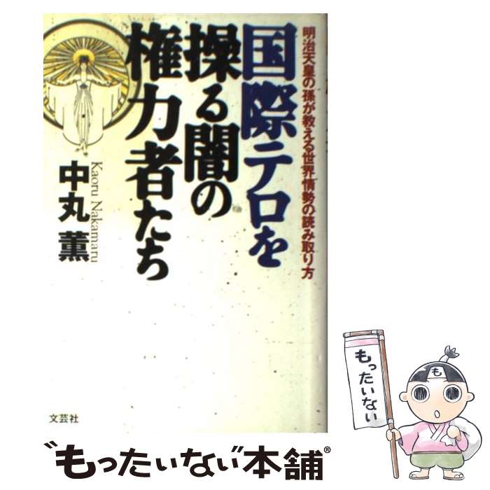  国際テロを操る闇の権力者たち 明治天皇の孫が教える世界情勢の読み取り方 / 中丸 薫 / 文芸社 