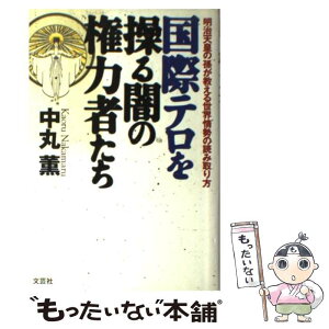 【中古】 国際テロを操る闇の権力者たち 明治天皇の孫が教える世界情勢の読み取り方 / 中丸 薫 / 文芸社 [単行本]【メール便送料無料】【あす楽対応】