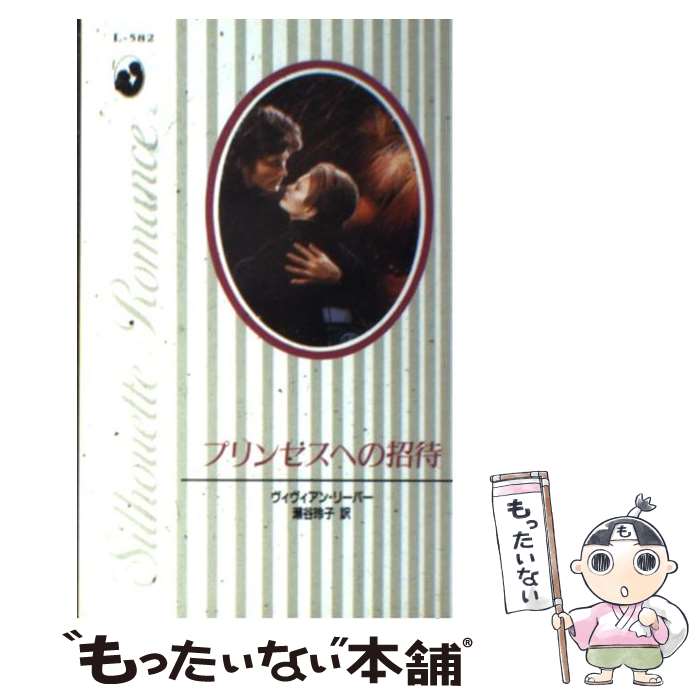 【中古】 プリンセスへの招待 / ヴ