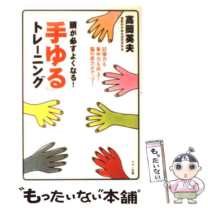 【中古】 頭が必ずよくなる！ 手ゆる トレーニング / 高岡 英夫 / マキノ出版 [単行本]【メール便送料無料】【最短翌日配達対応】