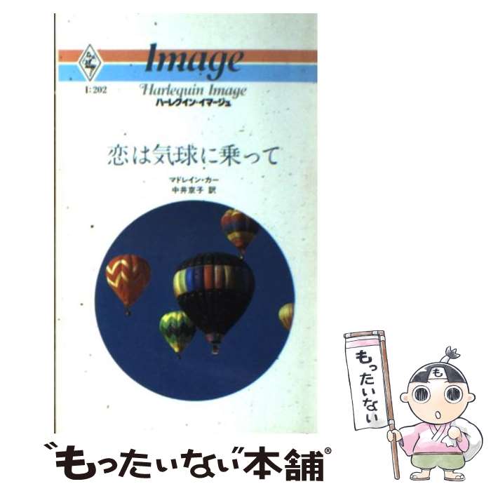 【中古】 恋は気球に乗って / マドレイン カー, 中井 京子 / ハーパーコリンズ・ジャパン [新書]【メール便送料無料】【あす楽対応】