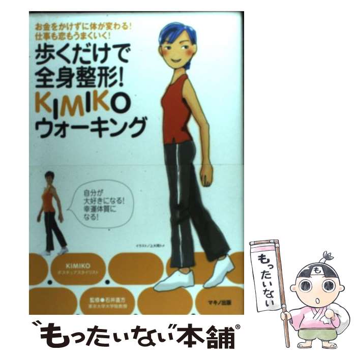 【中古】 歩くだけで全身整形！　Kimikoウォーキング / KIMIKO / マキノ出版 [単行本]【メール便送料無料】【あす楽対応】