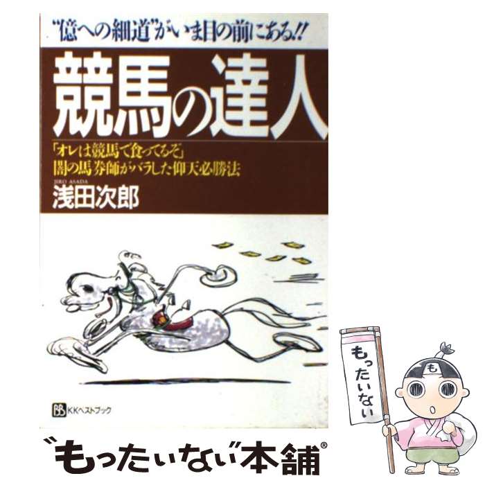 【中古】 競馬の達人 “億への細道”がいま目の前にある！！ / 浅田 次郎 / ベストブック [単行本]【メー..