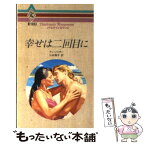 【中古】 幸せは二回目に / アン メイザー, Anne Mather, 三好 陽子 / ハーパーコリンズ・ジャパン [新書]【メール便送料無料】【あす楽対応】