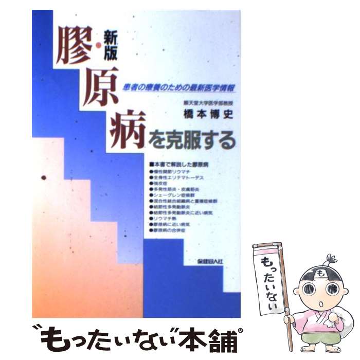 【中古】 膠原病を克服する 患者の療養のための最新医学情報 新版 / 橋本 博史 / 保健同人社 [単行本]【メール便送料無料】【あす楽対応】