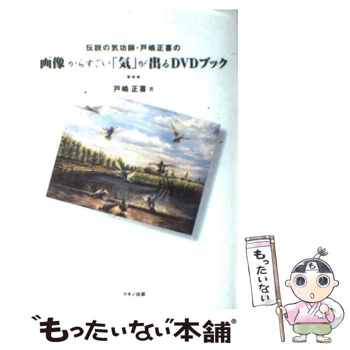 【中古】 伝説の気功師・戸嶋正喜の画像からすごい「気」が出るDVDブッ / 戸嶋 正喜 / マキノ出版 [単行本]【メール便送料無料】【最短翌日配達対応】