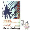 【中古】 手塚治虫大全 1 / 手塚 治虫 / マガジンハウス [単行本]【メール便送料無料】【あす楽対応】