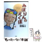 【中古】 みぽりんのえくぼ / 岡田 典子, 岡田 美穂 / 文芸社 [単行本]【メール便送料無料】【あす楽対応】