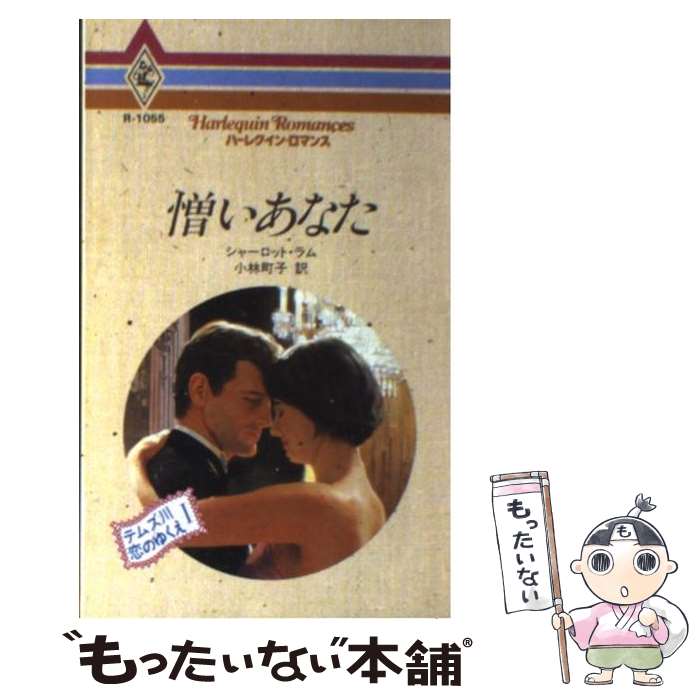 【中古】 憎いあなた テムズ川恋のゆくえ1 / シャーロット ラム, 小林 町子 / ハーパーコリンズ・ジャパン [新書]【メール便送料無料】【あす楽対応】