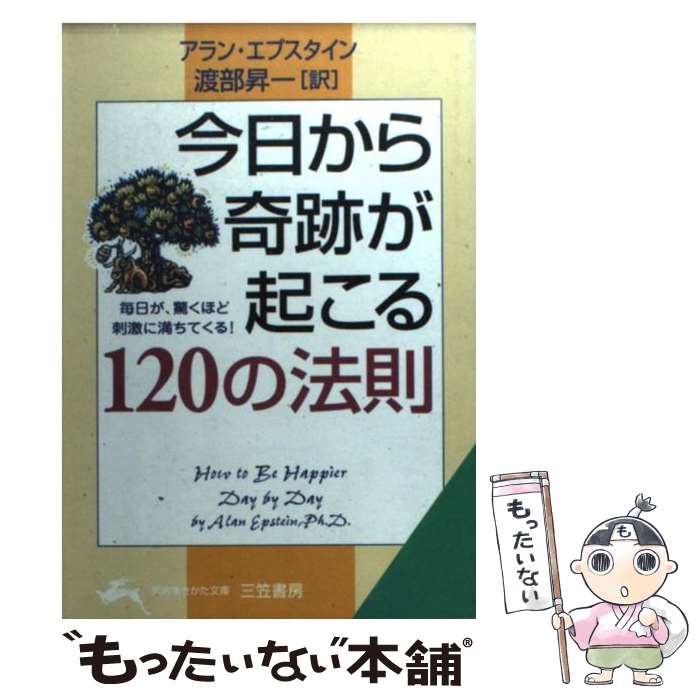  今日から奇跡が起こる120の法則 / アラン エプスタイン, 渡部 昇一, Alan Epstein / 三笠書房 