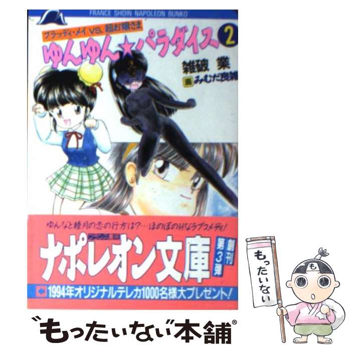 【中古】 ゆんゆん☆パラダイス 2 / 雑破 業 / フランス書院 [文庫]【メール便送料無料】【あす楽対応】