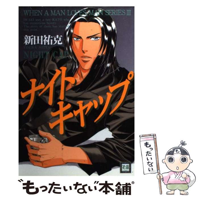 【中古】 ナイトキャップ / 新田 祐克 / 芳文社 [コミック]【メール便送料無料】【最短翌日配達対応】