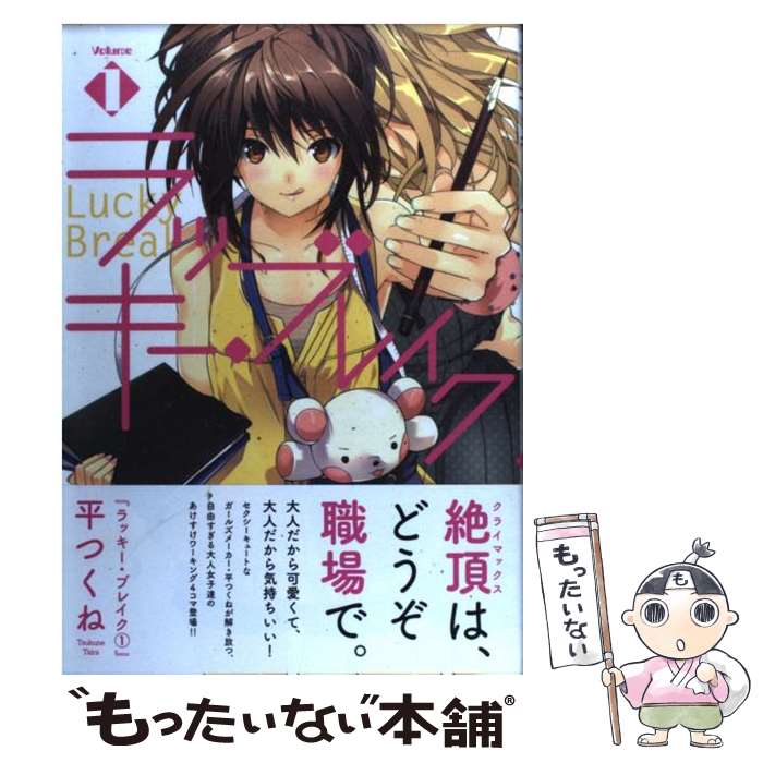 【中古】 ラッキー・ブレイク（1） / 平 つくね / 芳文社 [コミック]【メール便送料無料】【最短翌日配達対応】