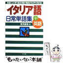 【中古】 イタリア語日常単語集＋英語 / 尾河 直哉 / ナツメ社 [単行本]【メール便送料無料】【あす楽対応】