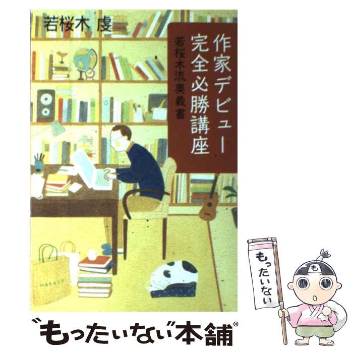 【中古】 作家デビュー完全必勝講座 若桜木流奥義書 / 若桜