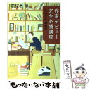 【中古】 作家デビュー完全必勝講座 若桜木流奥義書 / 若桜木 虔 / 文芸社 単行本 【メール便送料無料】【あす楽対応】