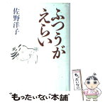 【中古】 ふつうがえらい / 佐野 洋子 / マガジンハウス [単行本]【メール便送料無料】【あす楽対応】