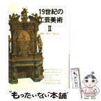 【中古】 19世紀の工芸美術 2 / マール社編集部 / マール社 [文庫]【メール便送料無料】【あす楽対応】