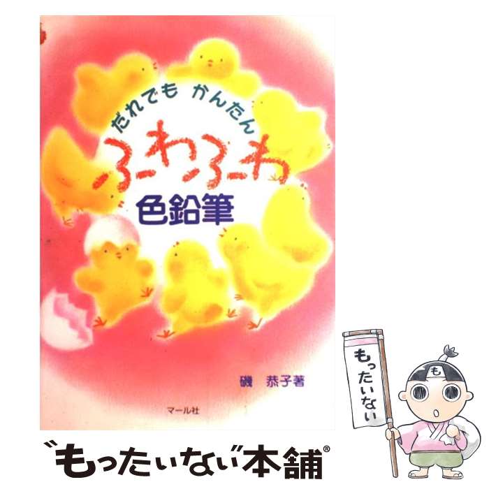 【中古】 だれでもかんたんふわふわ色鉛筆 / 磯 恭子 / マール社 [単行本]【メール便送料無料】【最短..