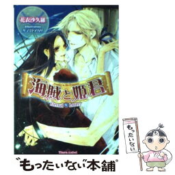 【中古】 海賊と姫君 Eternal　lovers / 花衣 沙久羅, サマミヤ アカザ / プランタン出版 [文庫]【メール便送料無料】【あす楽対応】