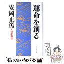 【中古】 運命を創る 人間学講話 / 安岡 正篤 / プレジデント社 単行本 【メール便送料無料】【あす楽対応】